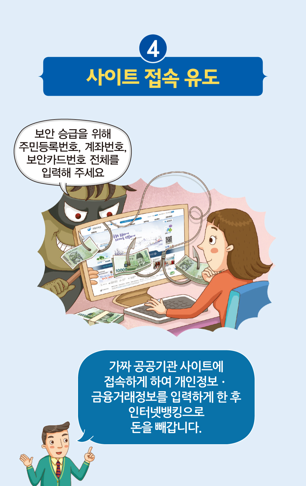 전화금융사기수법 4가지- 사이트 접속 유도