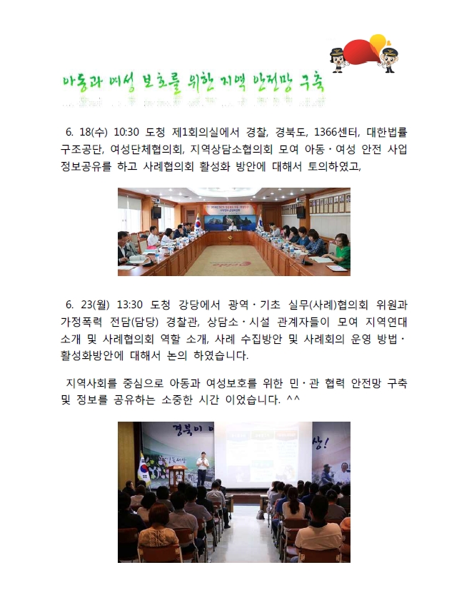 아동과여성 보호를 위한 지역 안전망 구축 회의에 관한 설명