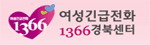 경북여성긴급전화 1366