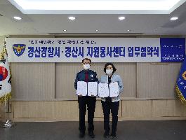 경산경찰서-경산시 자원봉사센터 업무협약